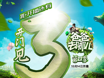 爸爸去哪第4季－－倒计时篇（个人主页-ZMTg1NzQ5NTI=） - 海报 - 站酷设计师比如先生原创素材 - 站酷ZCOOL