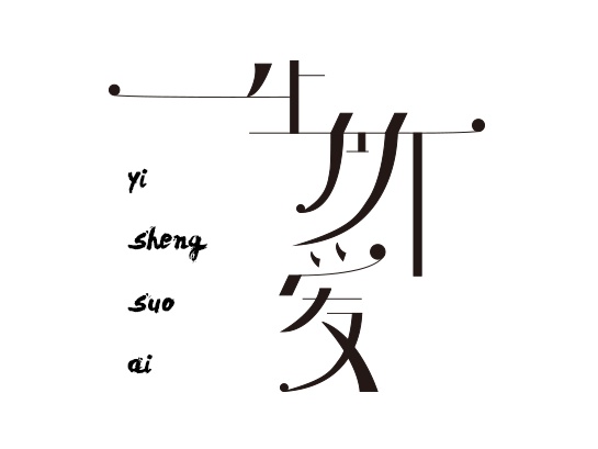 一生所爱梵文字体图片