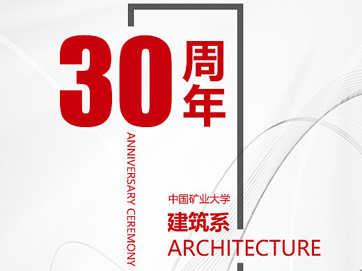建筑系庆海报