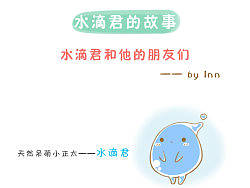 水滴君的故事