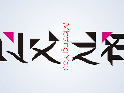 以父之名.字體（個人主頁-ZMTU5Mzk3ODg=） - 字體/字形 - 站酷設計師張小眼原創(chuàng)素材 - 站酷ZCOOL