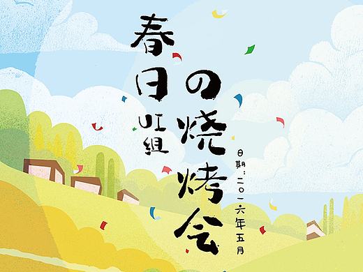 吃吃吃，UI烧烤大会～（个人主页-ZMTYzNDE0MzY=） - 海报 - 站酷设计师万俟007原创素材 - 站酷ZCOOL