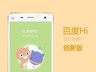 百度Hi APP再设计