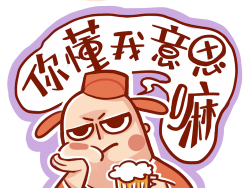 你懂我意思嘛！！