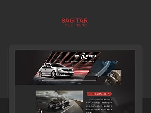 FAW-VOLKSWAGEN Sagitar website design（個(gè)人主頁(yè)-ZNzI2NzA3Mg==） - 運(yùn)營(yíng)設(shè)計(jì) - 站酷設(shè)計(jì)師掉毛兒的貓?jiān)瓌?chuàng)素材 - 站酷ZCOOL
