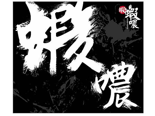 虾虾噥/包装设计