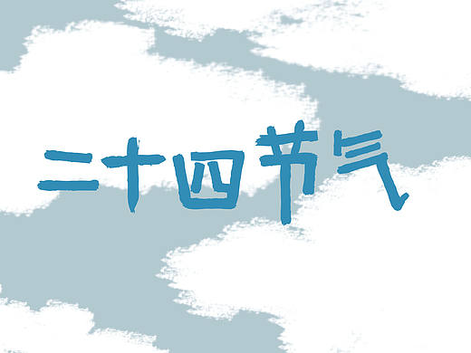 二十四节气