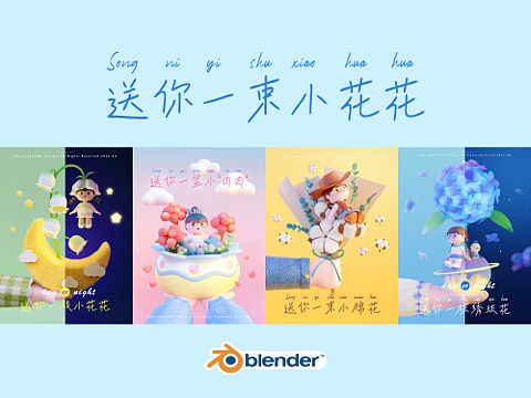 Blender 3d建模《送你一束小花花》系列