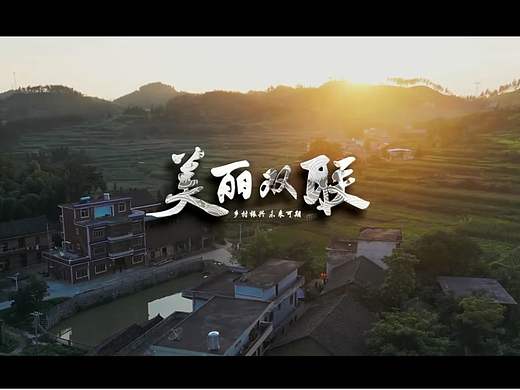 《美丽双联》乡村振兴纪录片
