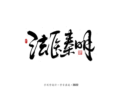 手写字·《悬疑剧》