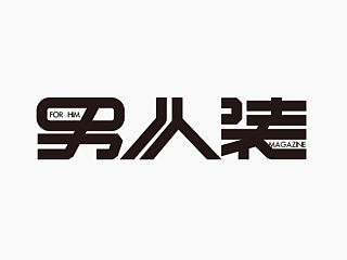 男人装男人们的导师