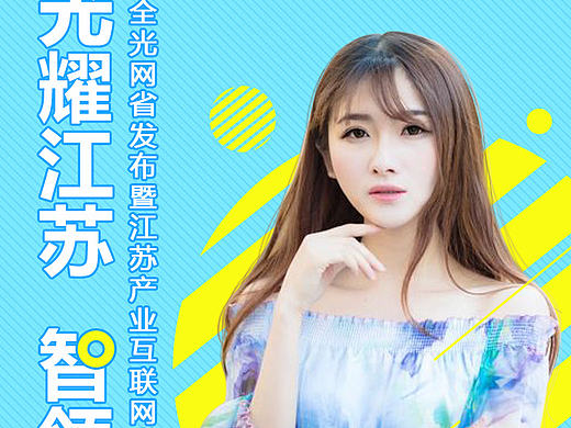 网红直播宣传海报