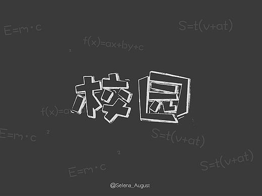 【字体设计】第四波——巴黎春天、蛋糕、马卡龙、母婴街、设计师书屋、纸短情长、校园、拍立得