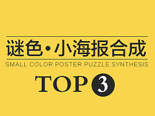 谜色小海报合成TOP 3
