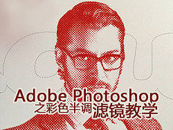 Adobe&nbsp;Photoshop滤镜介绍之彩色半调