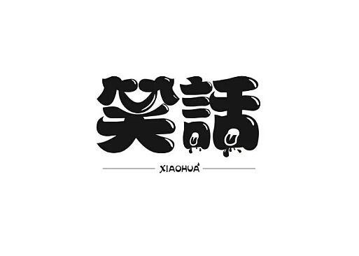 字体（个人主页-ZMjY5MzU4MzI=） - 字体/字形 - 站酷设计师牧羊驴原创素材 - 站酷ZCOOL