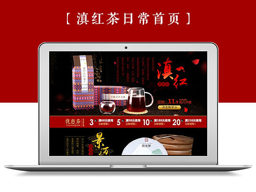 滇红茶普洱茶首页（个人主页-ZMTM2NDA0MTY=） - 电商 - 站酷设计师583941033原创素材 - 站酷ZCOOL