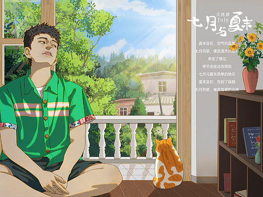 夏日篇章