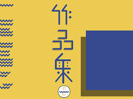 产品设计作品集