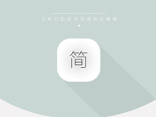 《简》一款简约家具购物APP