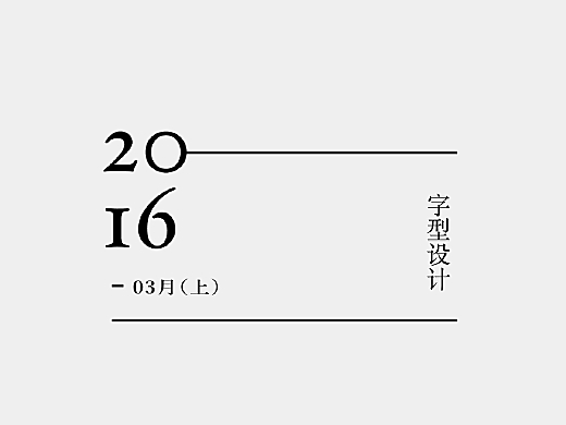16-03字体设计