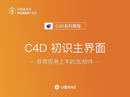 【充电时间】初识C4D