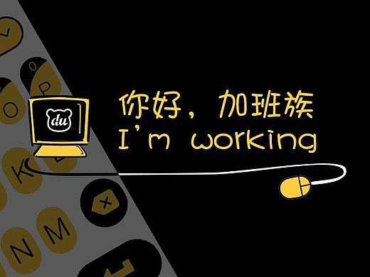 你好，加班族