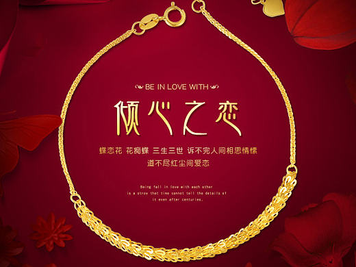 倾心之恋——珠宝饰品 18k金黄金色手链 海报 详情页