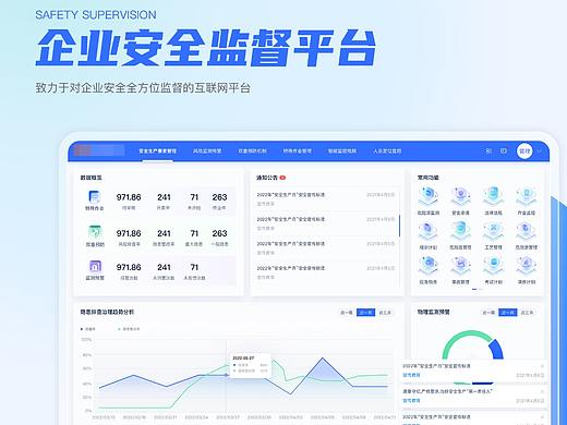 企业安全监督平台