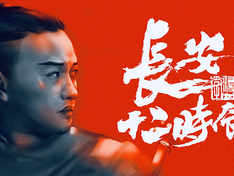 长安十二时辰