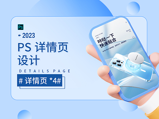 2023年PS详情页汇总