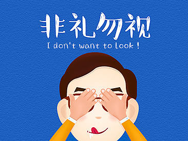 非禮勿視（矢量插畫）（個(gè)人主頁(yè)-ZMjE1NjExNzI=） - 創(chuàng)作習(xí)作 - 站酷設(shè)計(jì)師小桔設(shè)計(jì)原創(chuàng)素材 - 站酷ZCOOL