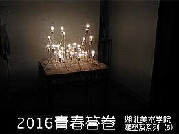 湖北美术学院毕设展系列（6）雕塑系   #青春答卷2016#