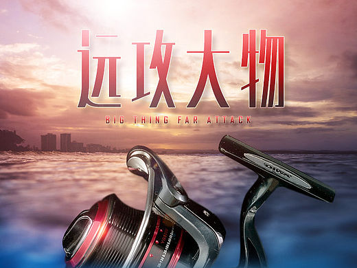原创作品：天猫 淘宝 渔具 鱼线轮详情页设计展示