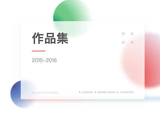 2015-2016年UI设计作品集