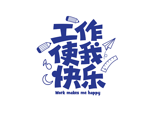 字体设计11