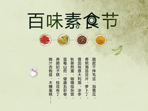 百味素食节（个人主页-ZMTcwNTY3NDg=） - 海报 - 站酷设计师狒狒zxx原创素材 - 站酷ZCOOL