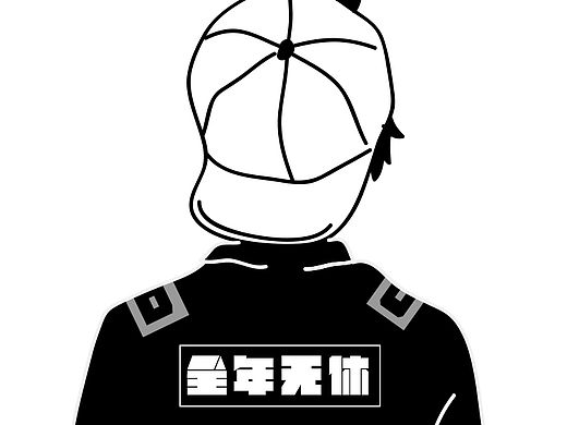 好累的累