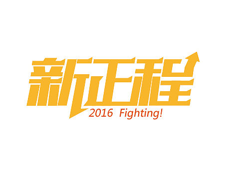 字体设计练习第五波