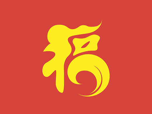 鸡年福字设计