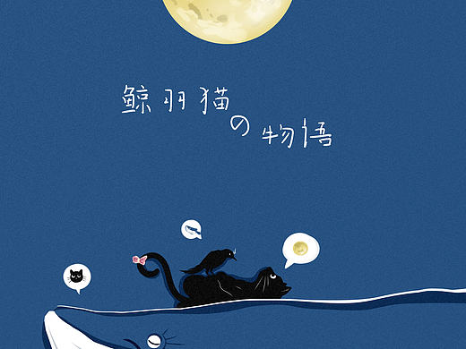 鲸羽猫の物语（个人主页-ZNTc3OTI2NzY=） - 商业插画 - 站酷设计师鲸不饰羽_Yuri原创素材 - 站酷ZCOOL