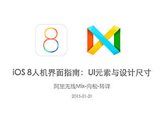 iOS 8人机界面指南：UI元素与设计尺寸
