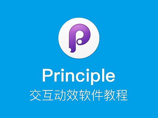Principle教程（二）：静态、拖拽、滚动、翻页（附源文件）
