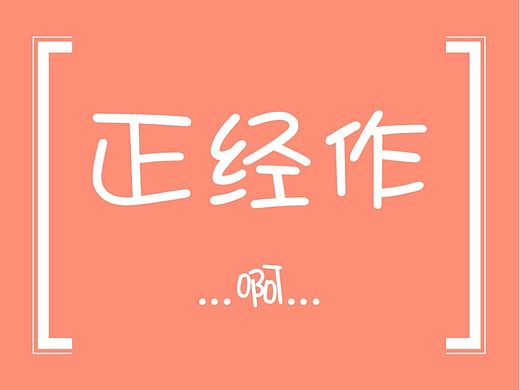 邀请函（正经作品）