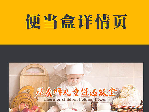 便当盒 儿童 达人 淘宝 天猫详情页（个人主页-ZMTc2MjIwNDg=） - 电商 - 站酷设计师落落林原创素材 - 站酷ZCOOL