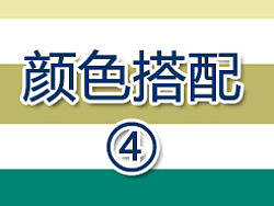 颜色搭配04 （按印象的搭配分类）
