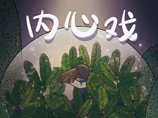 原创|《内心戏》-关于社交恐惧症的插画设计