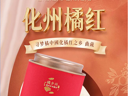 橘红详情设计+拍摄一条龙