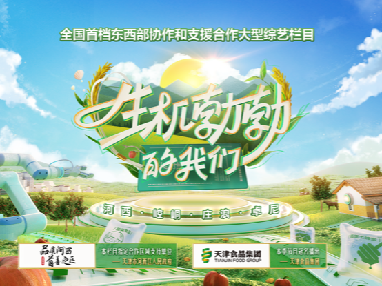 天津卫视《生机勃勃的我们》视觉设计