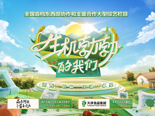 天津卫视《生机勃勃的我们》视觉设计